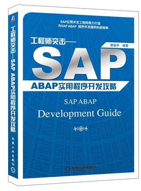 【正版书籍】 工程师突击—SAP ABAP 实用程序开发攻略 唐骏华 编著 机械工业出版社