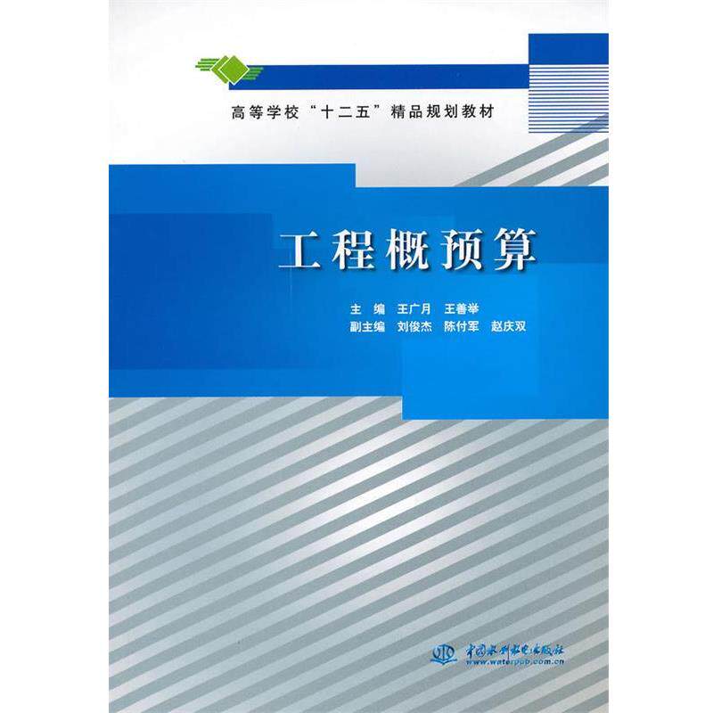 【正版书籍】 工程概预算 王广月　等主编 水利水电出版社