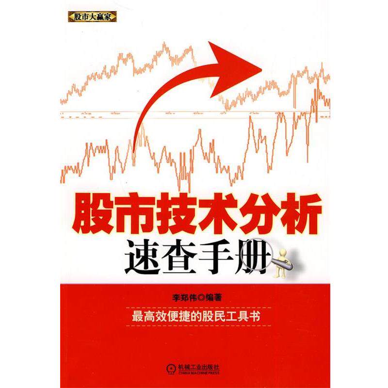 【正版书籍】 股市技术分析速查手册 李郑伟 机械工业出版社
