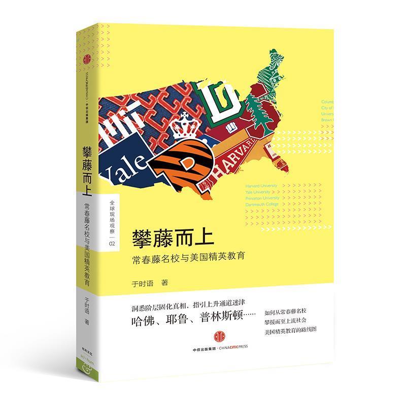 【正版书籍】 攀藤而上-常春藤名校与美国精英教育 于时语 中信出版社