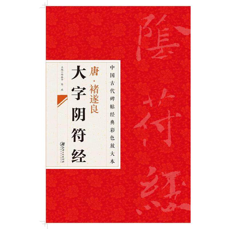 【正版书籍】 中国古代碑帖经典彩色放大本 禇遂良大字阴符经 江西美术出版社