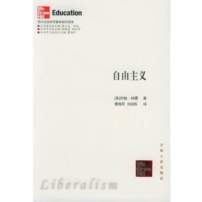 【正版书籍】 自由主义—西方社会科学基本知识读本 (英)格雷 著,曹海军 等译 吉林人民出版社