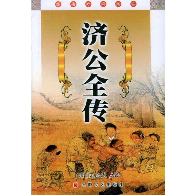 【正版书籍】 济公全传 经典文库 [清]无名氏,何庆善点校 安徽文艺出版社