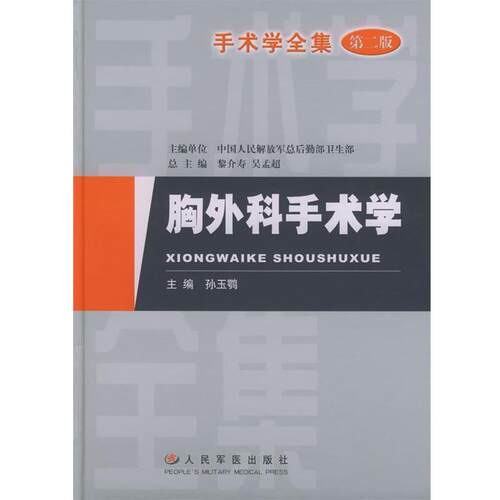 【正版书籍】 手术学全集:胸外科手术学 孙玉鹗 主编 人民军医出版社
