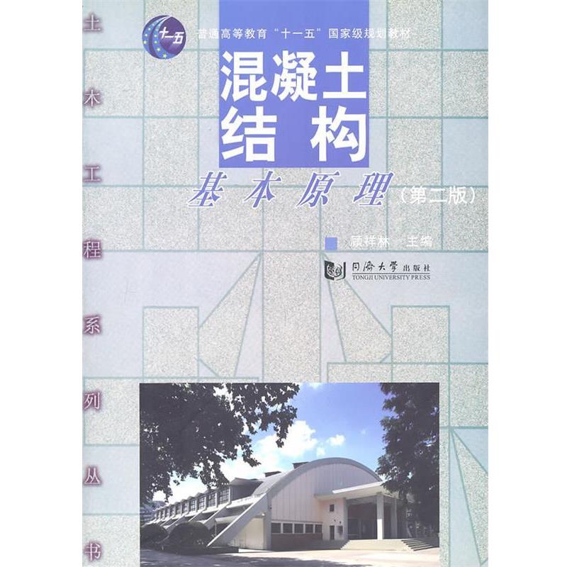 【正版书籍】 混凝土结构基本原理 顾祥林 主编 同济大学出版社