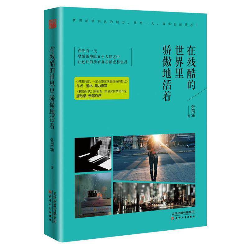 【正版书籍】 在残酷的世界里骄傲地活着 张芮涵 天津人民出版社