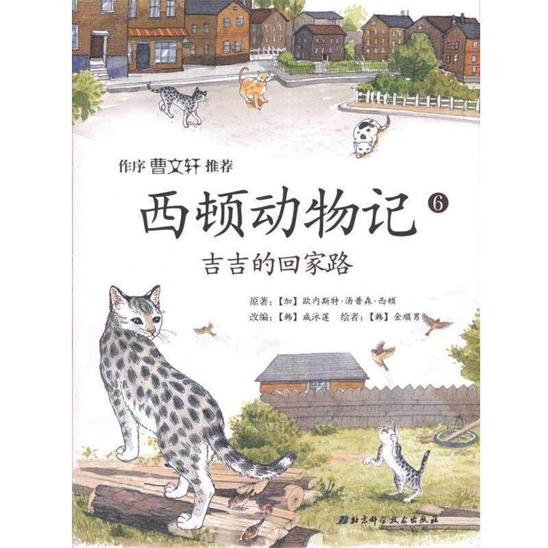 【正版书籍】 西顿动物记6:吉吉的回家路 [加] 欧内斯特·汤普森·西顿 著,[韩] 咸泳莲 编,[ 北京科学技术出版社