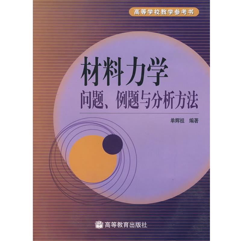 【正版书籍】 材料力学问题、例题与分析方法 单辉祖　编著 高等教育出版社