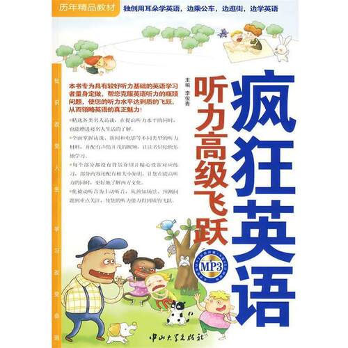【正版书籍】 疯狂英语·听力飞跃 李俊青 中山大学出版社