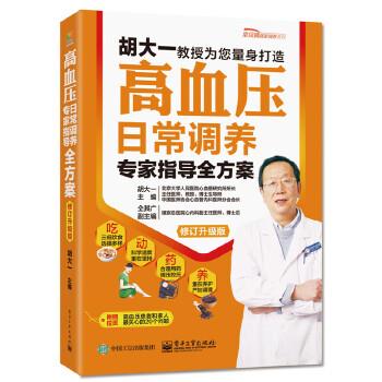 【正版书籍】 高血压日常调养专家指导全方案 胡大一 主编 电子工业出版社