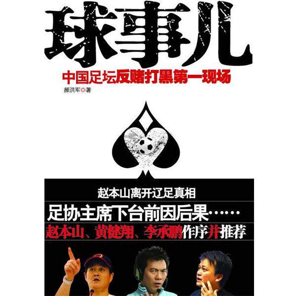 【正版书籍】 球事儿 郝洪军　著 中国三峡出版社