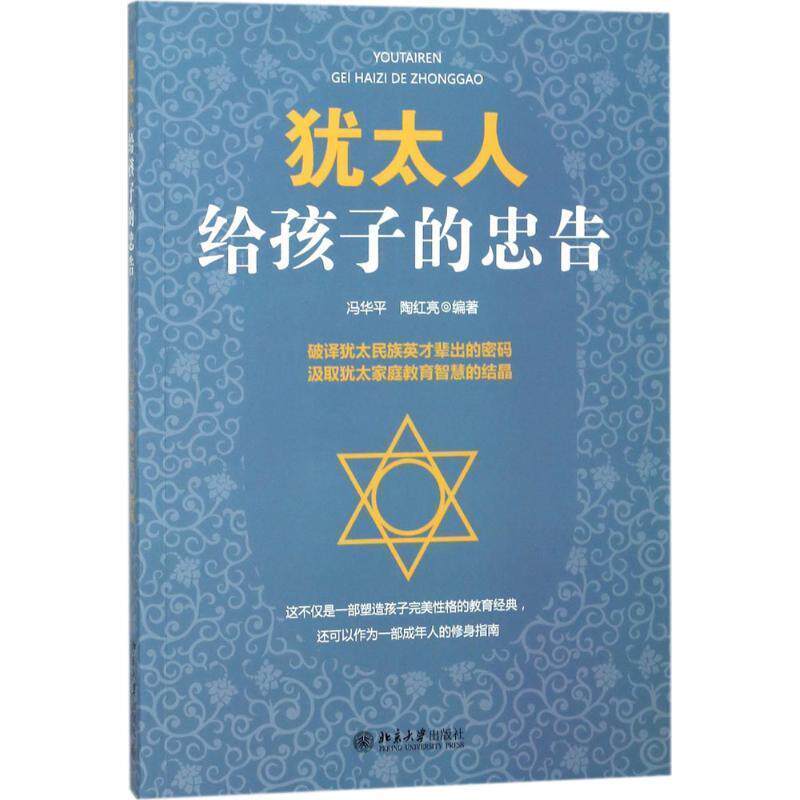 【正版书籍】 犹太人给孩子的忠告 冯华平,陶红亮 北京大学出版社