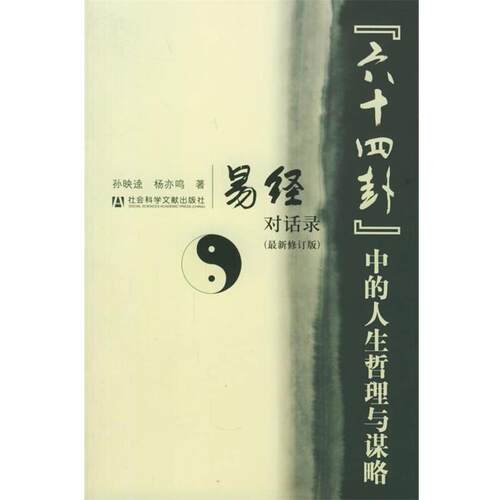 【正版书籍】 “六十四卦”中的人生哲理与谋略--易经对话录 孙映逵,杨亦鸣 著 社会科学文献出版社