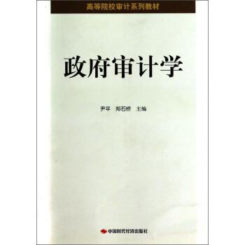 【正版书籍】 政府审计学 尹平,郑石桥 编 中国时代经济出版社