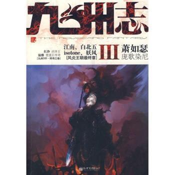 【正版书籍】 九州志3 萧如瑟 等 著 新世界出版社
