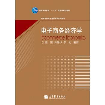 【正版书籍】 电子商务经济学 谢康, 肖静华, 李礼 高等教育出版社