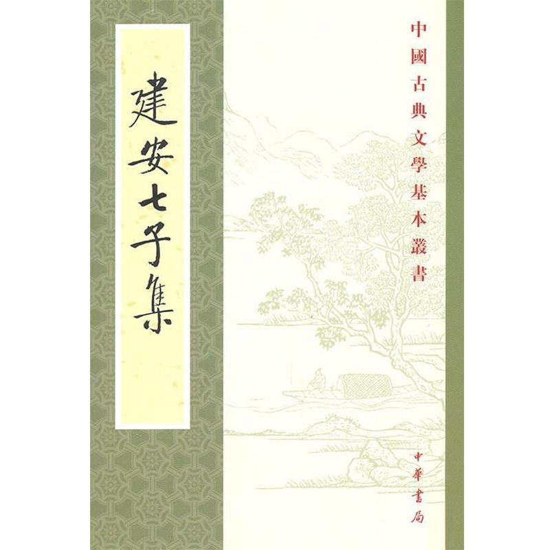 【正版书籍】 建安七子集—中国古典文学基本丛书 俞绍初 辑校 中华书局