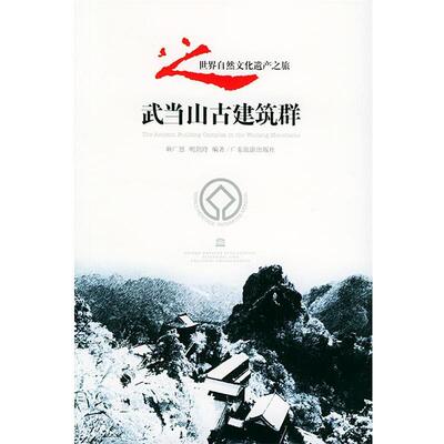 【正版书籍】 武当山古建筑群 耿广恩,明剑玲 编著 广东旅游出版社