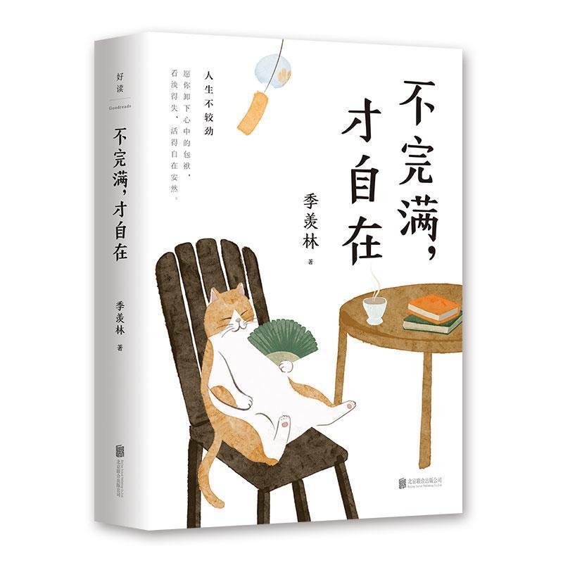 【正版书籍】 不完满,才自在:季羡林的人生智慧 季羡林 北京联合出版有限公司