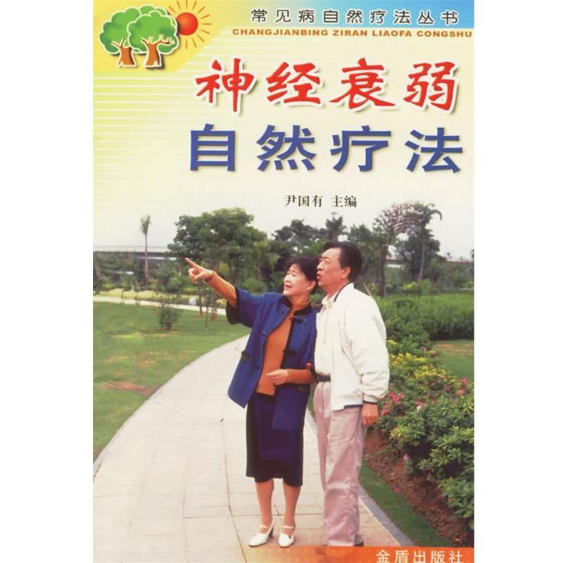 【正版书籍】 神经衰弱自然疗法 常见病自然疗法丛书 尹国有 主编 金盾出版社