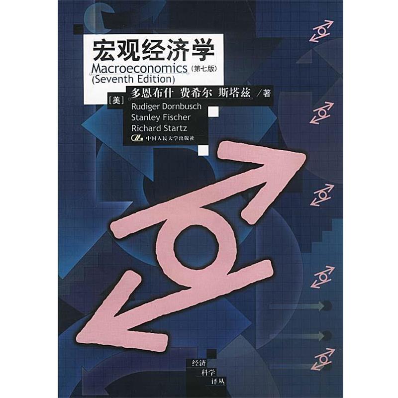 【正版书籍】 宏观经济学:第七版 [美]多恩布什,费希尔,斯塔兹等 著,范家骧等 译 中国人民大学出版社