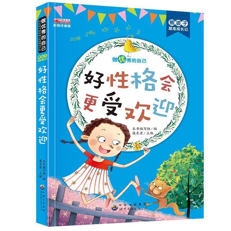 【正版书籍】 好性格会更受欢迎 编者:好性格会更受欢迎编写组,总主编:廉东星 世界图书出版公司