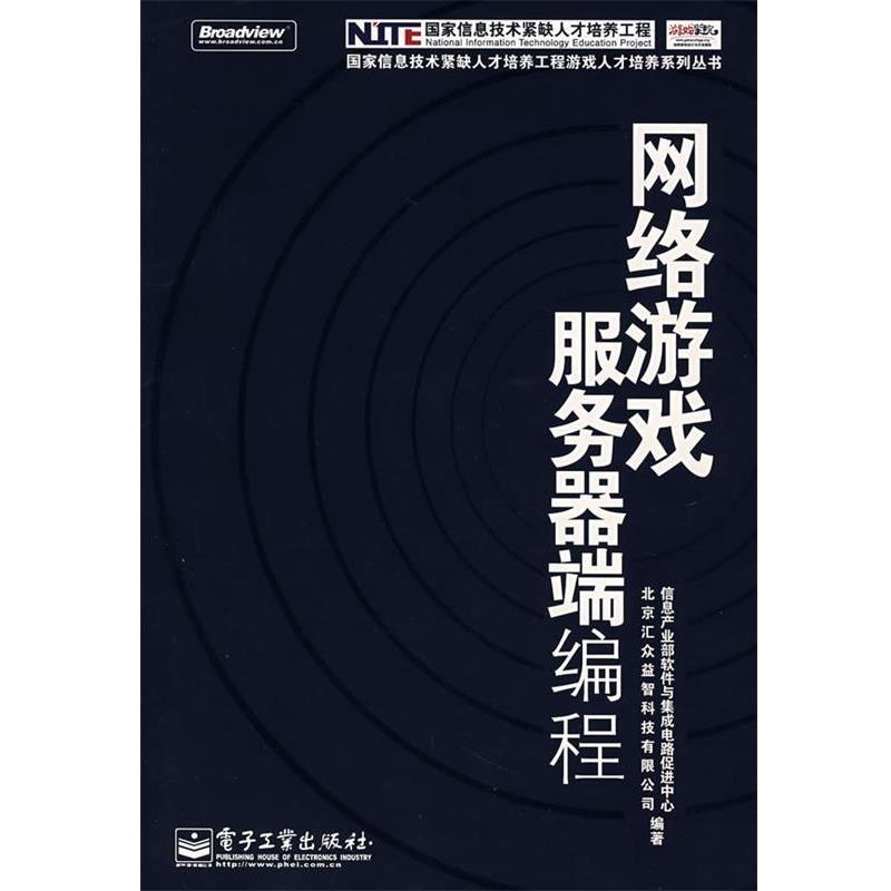 【正版书籍】 网络游戏服务器端编程 信息产业部软件与集成电路促进中心,北京汇众益智科技有限公司 编著 电子工业出版社