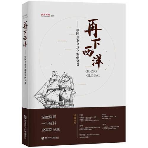 【正版书籍】 再下西洋:中国企业化案例复盘 《商业评论》 著 社会科学文献出版社