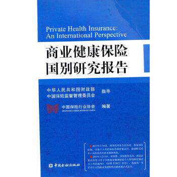 【正版书籍】 商业健康保险国别研究报告 中国保险行业协会　编著 中国金融出版社