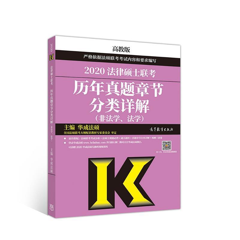 【正版书籍】 2020法律硕士联考历年真题章节分类详解 华成法硕 高等教育出版社