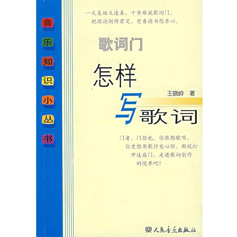 【正版书籍】 歌词门:怎样写歌词 王晓岭 著 人民音乐出版社