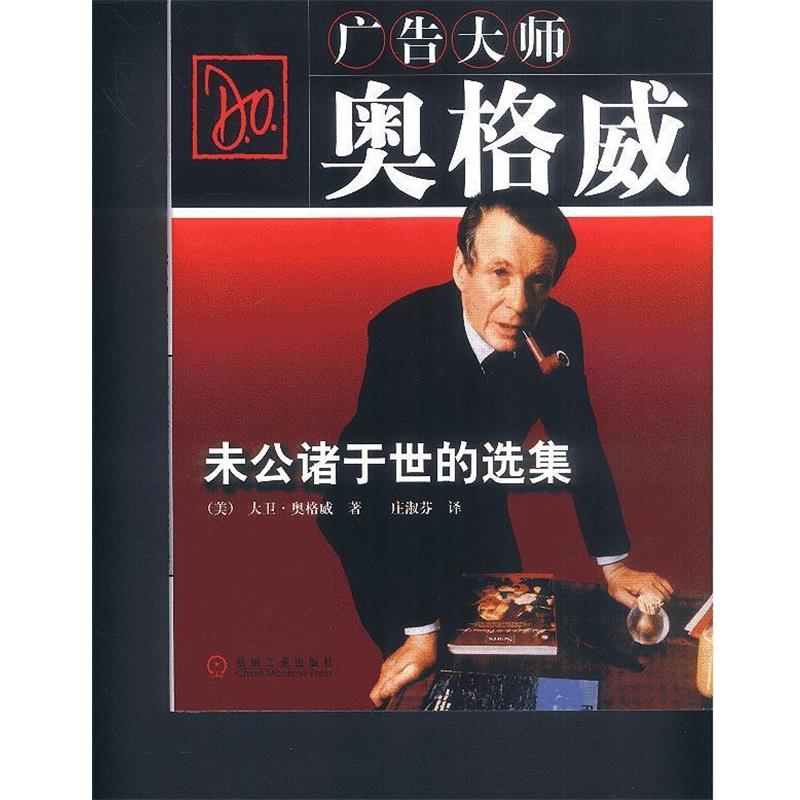 【正版书籍】 广告大师奥格威：未公诸于世的选集 [美]奥格威 著,庄淑芬 译 机械工业出版社