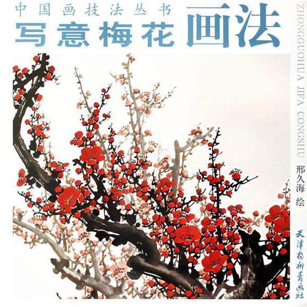 【正版书籍】 写意梅花画法 邢久海 绘 天津杨柳青画社
