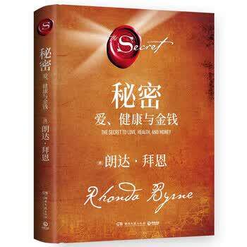 【正版书籍】 秘密:爱、健康与金钱 [澳]朗达·拜恩（RhondaByrne） 湖南文艺出版社