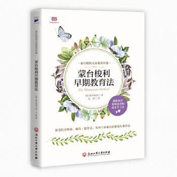 【正版书籍】 蒙台梭利早期教育法 [意]蒙台梭利龙玫 浙江工商大学出版社