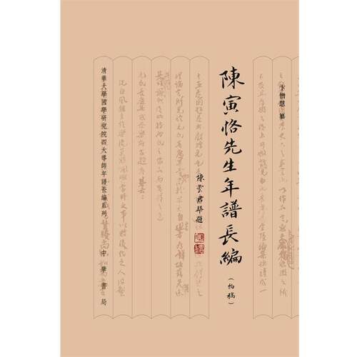 【正版书籍】 陈寅恪先生年谱长编精 卞僧慧 纂,卞学洛 整理 中华书局