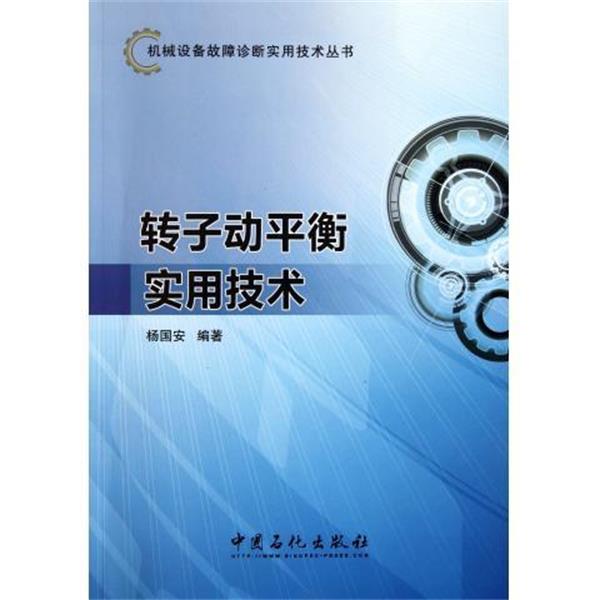 【正版书籍】 转子动平衡实用技术 杨国安　著 中国石化出版社有限公司