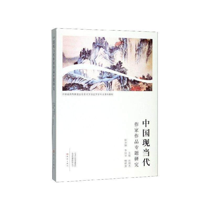 【正版书籍】 中国现当代作家作品专题研究 刘增杰,李国平,杨萌芽 编 大象出版社
