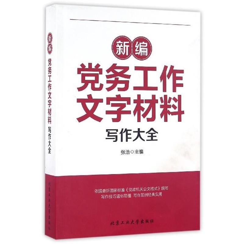 【正版书籍】 新编党务工作文字材料写作大全 张浩 北京工业大学出版社