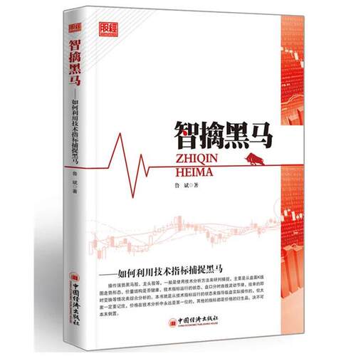 【正版书籍】 智擒黑马：如何利用技术指标捕捉黑马 鲁斌 著 中国经济出版社