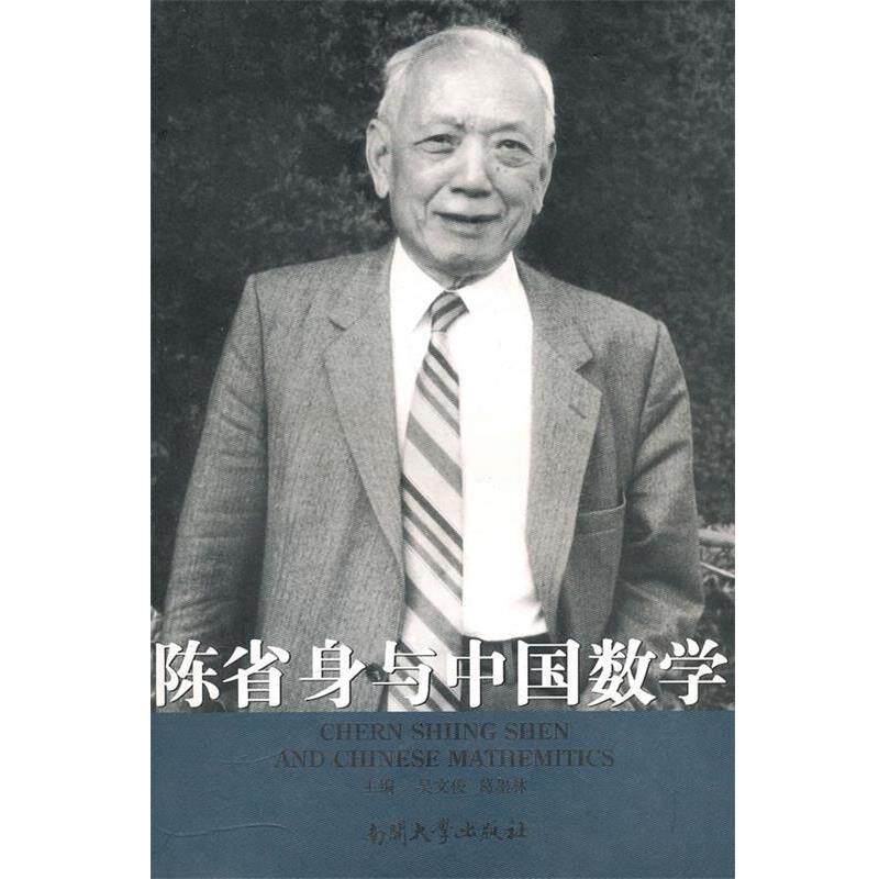 【正版书籍】 南开故事丛书·第一辑:陈省身与中国数学 吴文俊,葛墨林 编 南开大学出版社
