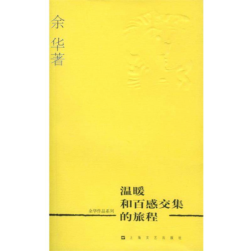 【正版书籍】 余华作品系列—温暖和百感交集的旅程 余华 著 上海文艺出版社