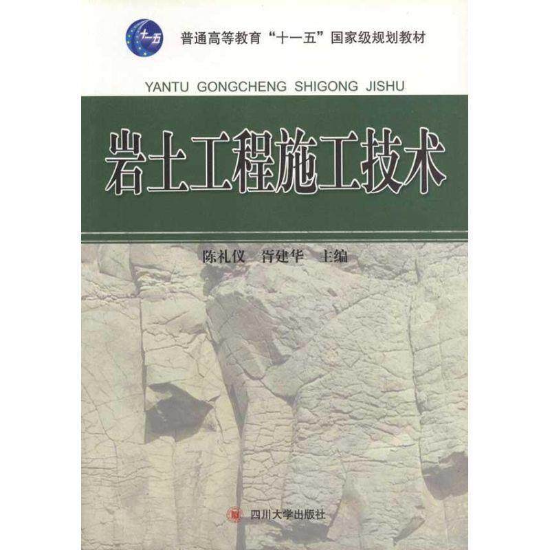 【正版书籍】 岩土工程施工技术 陈礼仪,胥建华 主编 四川大学出版社