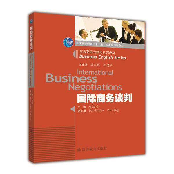 【正版书籍】 国际商务谈判 宋格兰 著 高等教育出版社