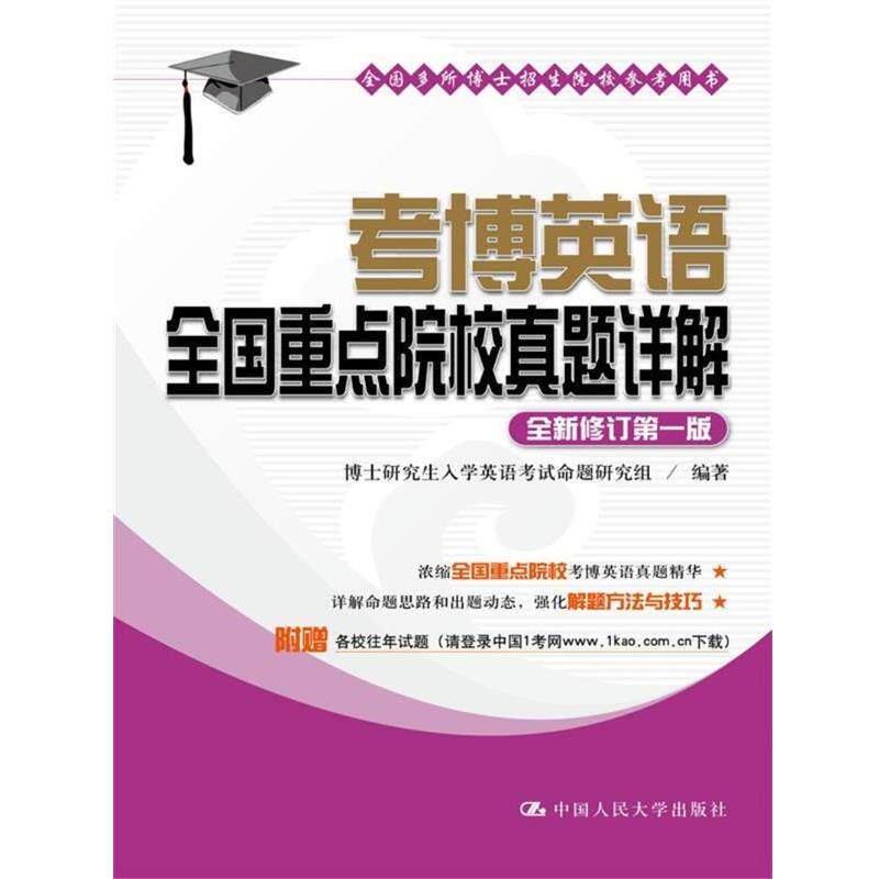 【正版书籍】 2018考博英语全国重点院校真题详解 博士入学英语考试命题研究组 中国人民大学出版社
