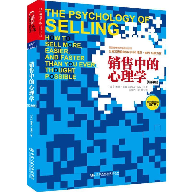 【正版书籍】 销售中的心理学 博恩·崔西 中国人民大学出版社