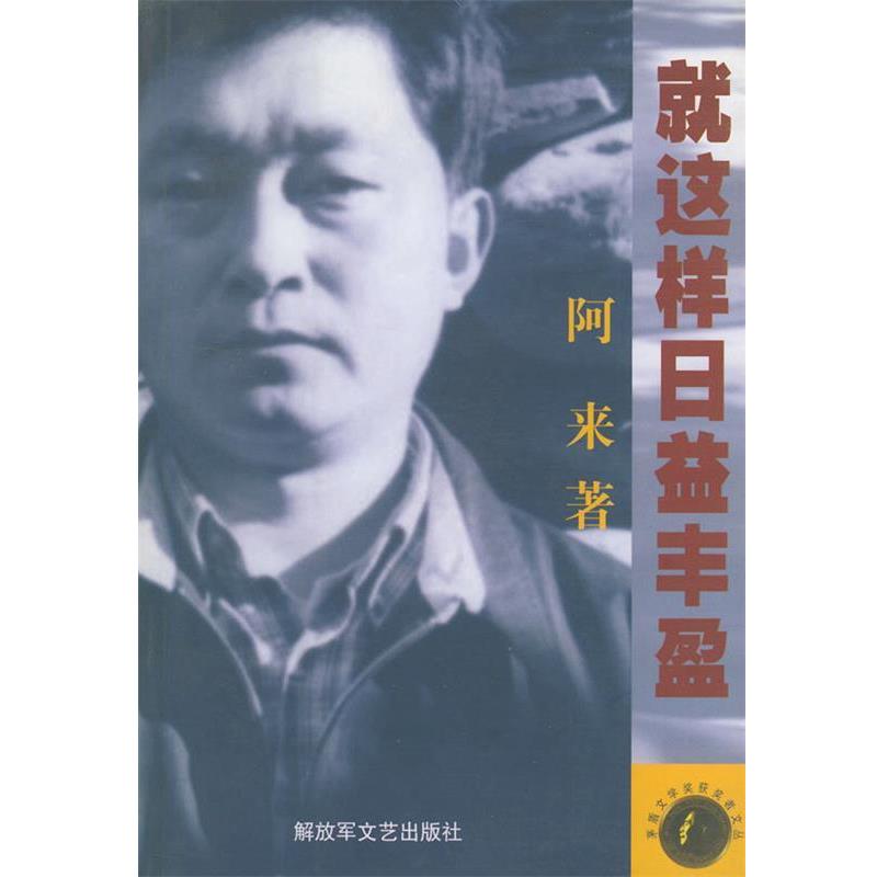 【正版书籍】 就这样日益丰盈—茅盾文学奖获奖者文丛 阿来 著 解放军文艺出版社