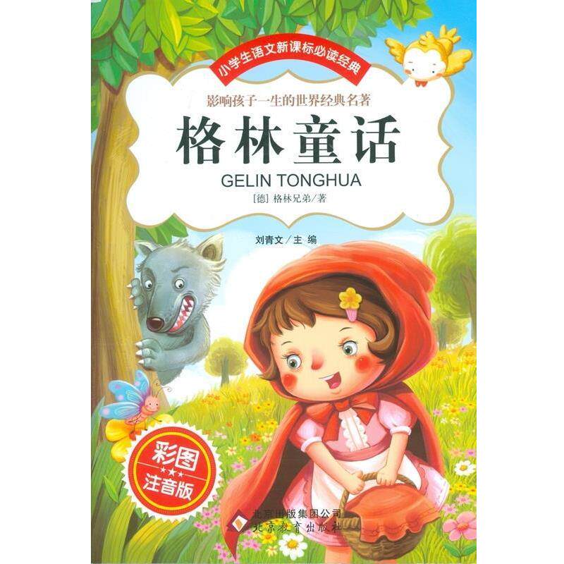 【正版书籍】 格林童话 [德] 格林兄弟 著,刘青文 编 北京教育出版社