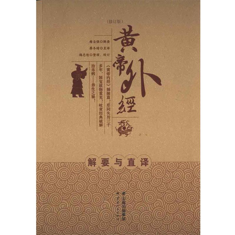 【正版书籍】 黄帝外经 梅自强 云南人民出版社