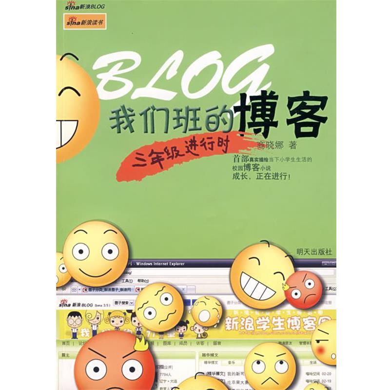 【正版书籍】 我们班的博客:三年级进行时 商晓娜 明天出版社